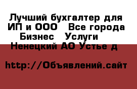 Лучший бухгалтер для ИП и ООО - Все города Бизнес » Услуги   . Ненецкий АО,Устье д.